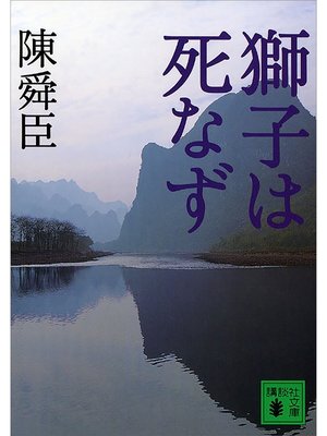 cover image of 獅子は死なず